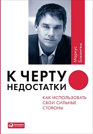 К черту недостатки!