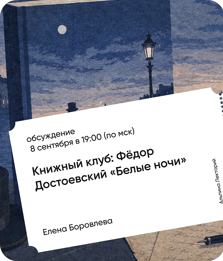 Обложка Книжный клуб: «Белые ночи» Фёдора Достоевского Обложка Книжный клуб: «Белые ночи» Фёдора Достоевского