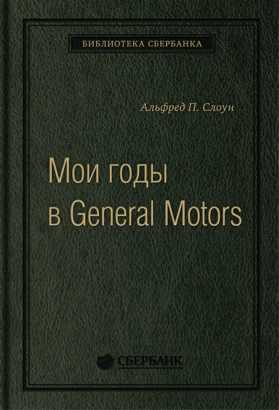 Мои годы в General Motors обложка. Мои годы в General Motors обложка.