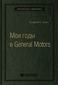 Мои годы в General Motors обложка. Мои годы в General Motors обложка.