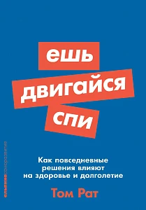 Ешь, двигайся, спи обложка. Ешь, двигайся, спи обложка.