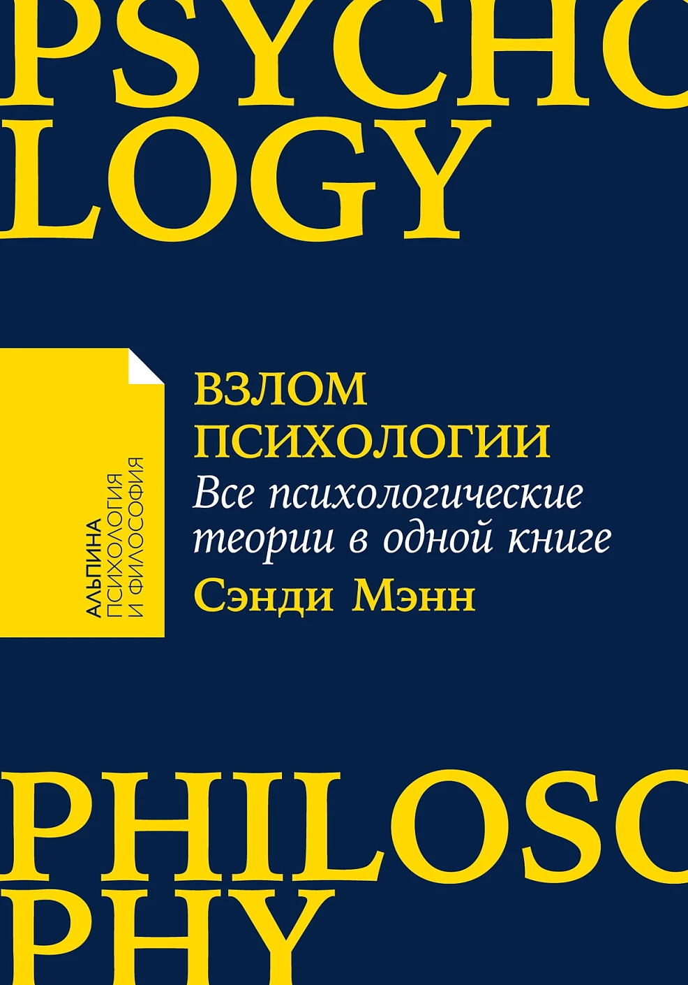 Взлом психологии обложка. Взлом психологии обложка.