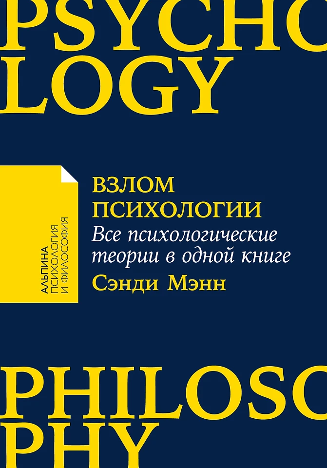 Взлом психологии: Все психологические теории в одной книге Взлом психологии: Все психологические теории в одной книге