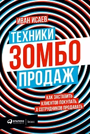 Техники зомбо-продаж