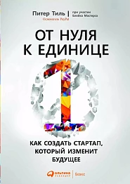 От нуля к единице