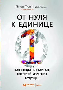 От нуля к единице обложка. От нуля к единице обложка.