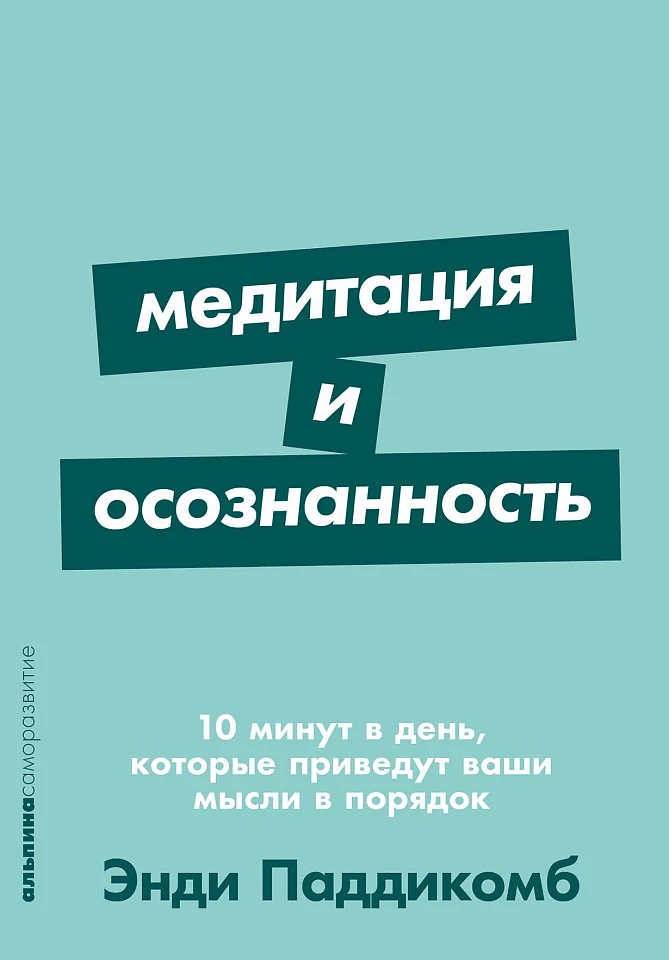 Медитация и осознанность: 10 минут в день, которые приведут ваши мысли в порядок Медитация и осознанность: 10 минут в день, которые приведут ваши мысли в порядок