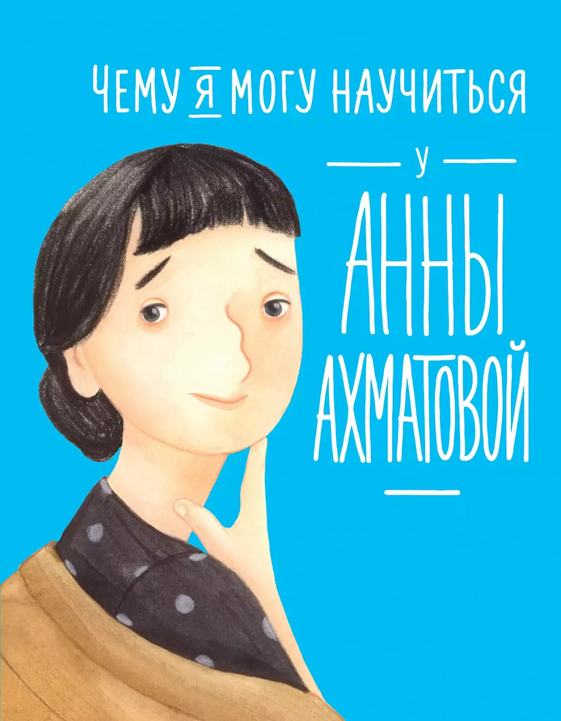 Чему я могу научиться у Анны Ахматовой обложка. Чему я могу научиться у Анны Ахматовой обложка.