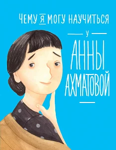 Чему я могу научиться у Анны Ахматовой обложка. Чему я могу научиться у Анны Ахматовой обложка.