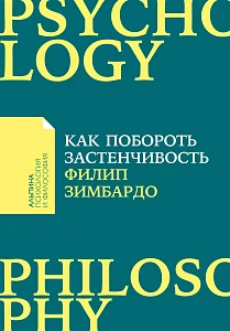 Как побороть застенчивость обложка. Как побороть застенчивость обложка.