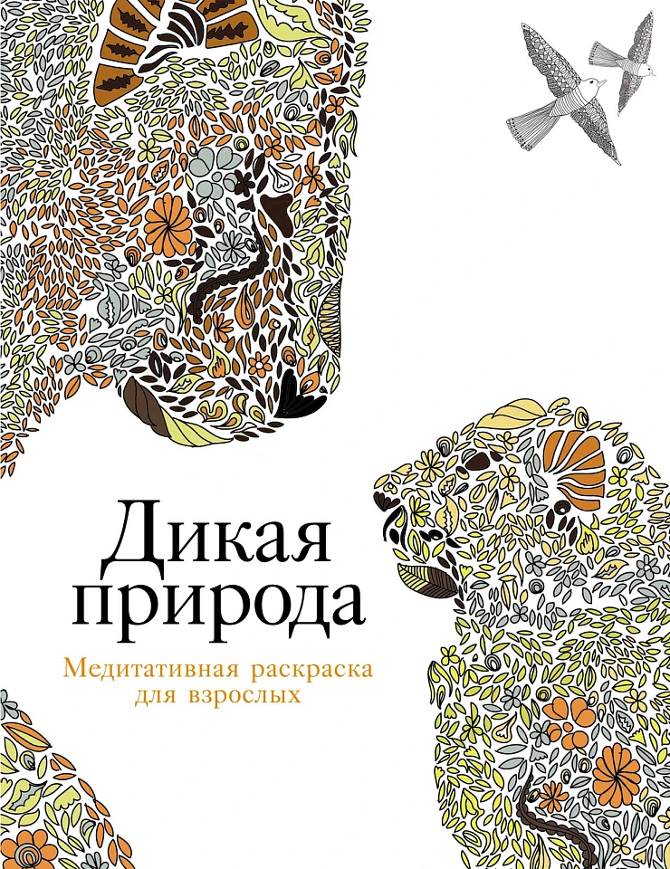 Дикая природа: Медитативная раскраска для взрослых Дикая природа: Медитативная раскраска для взрослых