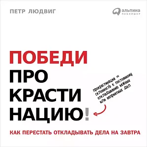 Победи прокрастинацию! обложка. Победи прокрастинацию! обложка.