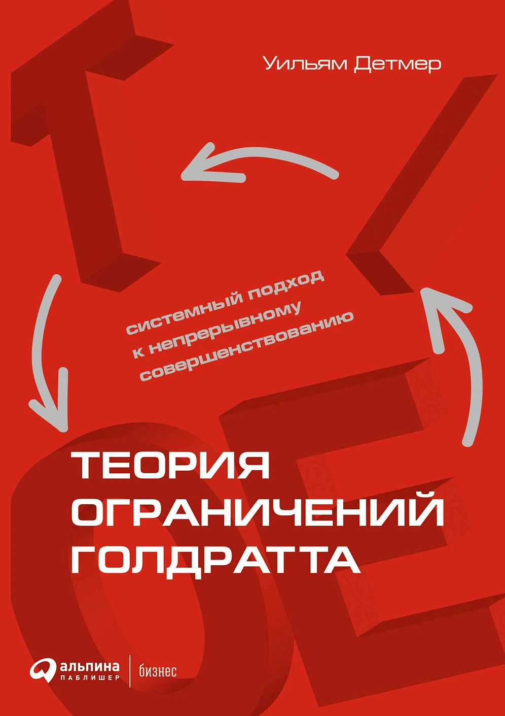 Теория ограничений Голдратта обложка. Теория ограничений Голдратта обложка.