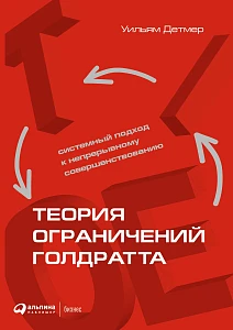 Теория ограничений Голдратта обложка. Теория ограничений Голдратта обложка.