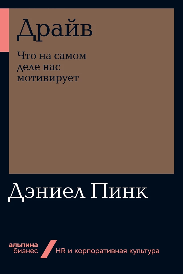 Драйв: Что на самом деле нас мотивирует Драйв: Что на самом деле нас мотивирует