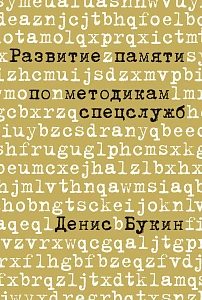 Развитие памяти по методикам спецслужб обложка. Развитие памяти по методикам спецслужб обложка.