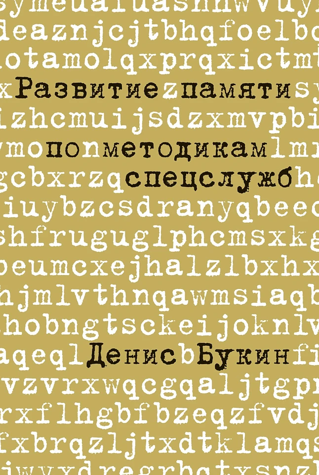 Развитие памяти по методикам спецслужб Развитие памяти по методикам спецслужб