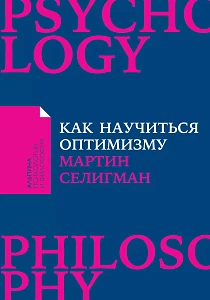 Как научиться оптимизму обложка. Как научиться оптимизму обложка.
