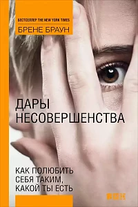 Дары несовершенства обложка. Дары несовершенства обложка.