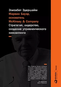 Марвин Бауэр, основатель McKinsey & Company обложка. Марвин Бауэр, основатель McKinsey & Company обложка.