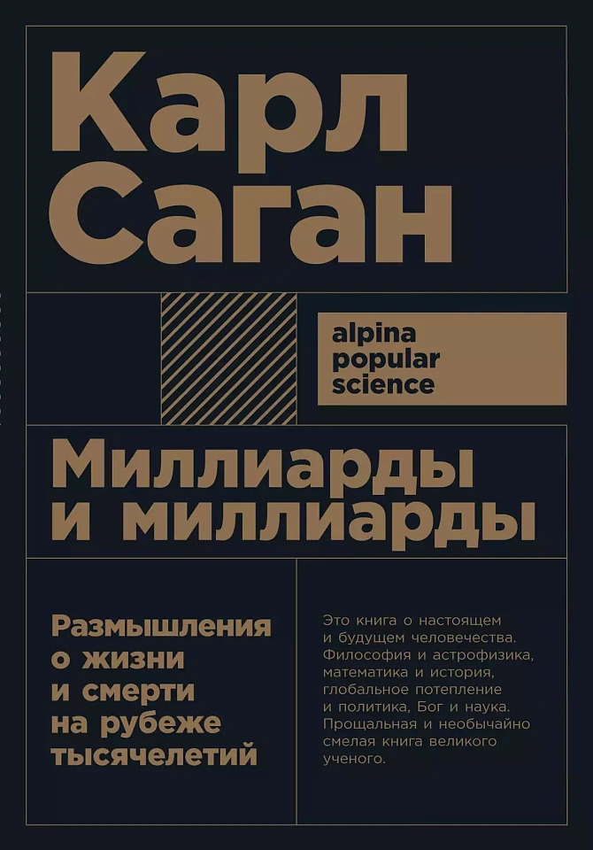 Миллиарды и миллиарды: Размышления о жизни и смерти на рубеже тысячелетий Миллиарды и миллиарды: Размышления о жизни и смерти на рубеже тысячелетий