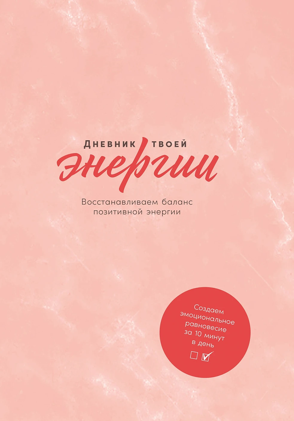 Дневник твоей энергии обложка. Дневник твоей энергии обложка.