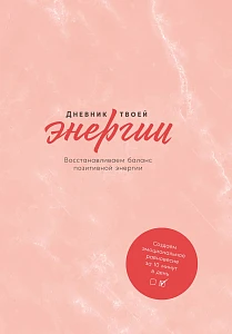 Дневник твоей энергии обложка. Дневник твоей энергии обложка.