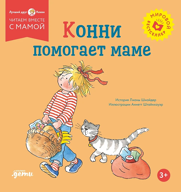 Конни помогает маме Конни помогает маме