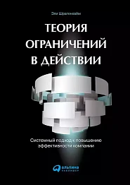 Теория ограничений в действии