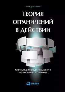 Теория ограничений в действии обложка. Теория ограничений в действии обложка.