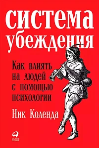 Система убеждения обложка. Система убеждения обложка.