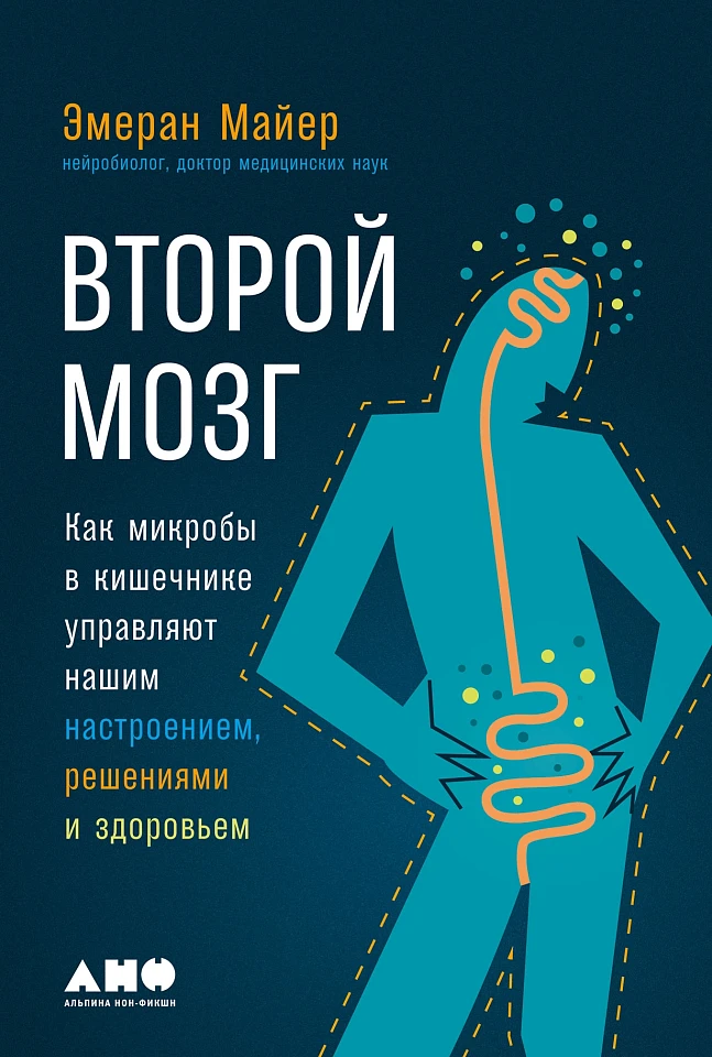Второй мозг: Как микробы в кишечнике управляют нашим настроением, решениями и здоровьем Второй мозг: Как микробы в кишечнике управляют нашим настроением, решениями и здоровьем