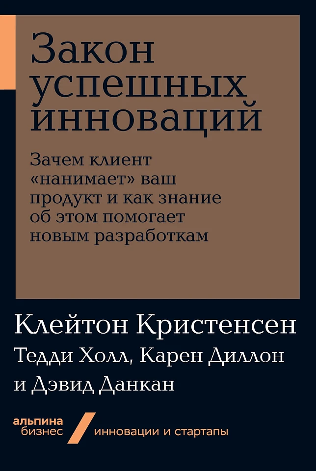 Закон успешных инноваций: Зачем клиент «нанимает» ваш продукт и как знание об этом помогает новым ра Закон успешных инноваций: Зачем клиент «нанимает» ваш продукт и как знание об этом помогает новым ра