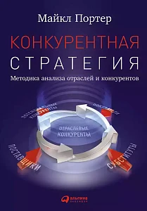 Конкурентная стратегия обложка. Конкурентная стратегия обложка.