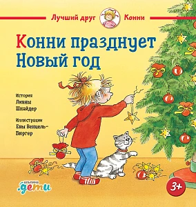 Конни празднует Новый год обложка. Конни празднует Новый год обложка.