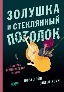 Золушка и стеклянный потолок обложка. Золушка и стеклянный потолок обложка.