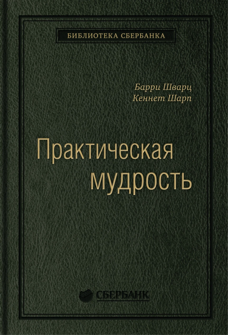 Практическая мудрость обложка. Практическая мудрость обложка.