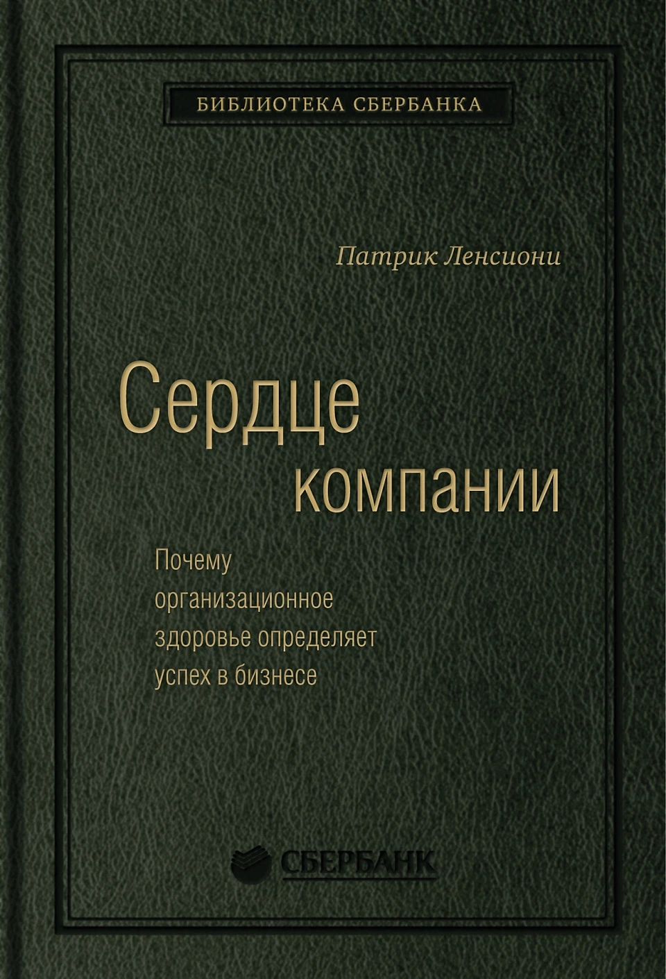Сердце компании обложка. Сердце компании обложка.