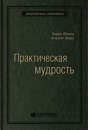 Практическая мудрость