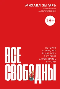 Все свободны обложка. Все свободны обложка.