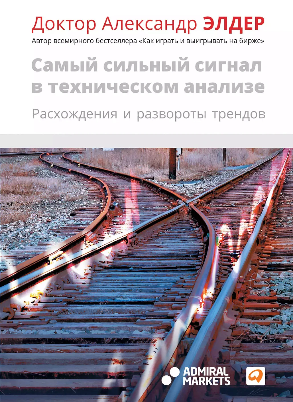 Самый сильный сигнал в техническом анализе обложка. Самый сильный сигнал в техническом анализе обложка.