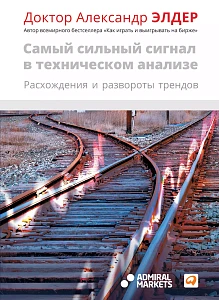 Самый сильный сигнал в техническом анализе обложка. Самый сильный сигнал в техническом анализе обложка.