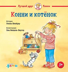 Конни и котёнок обложка. Конни и котёнок обложка.