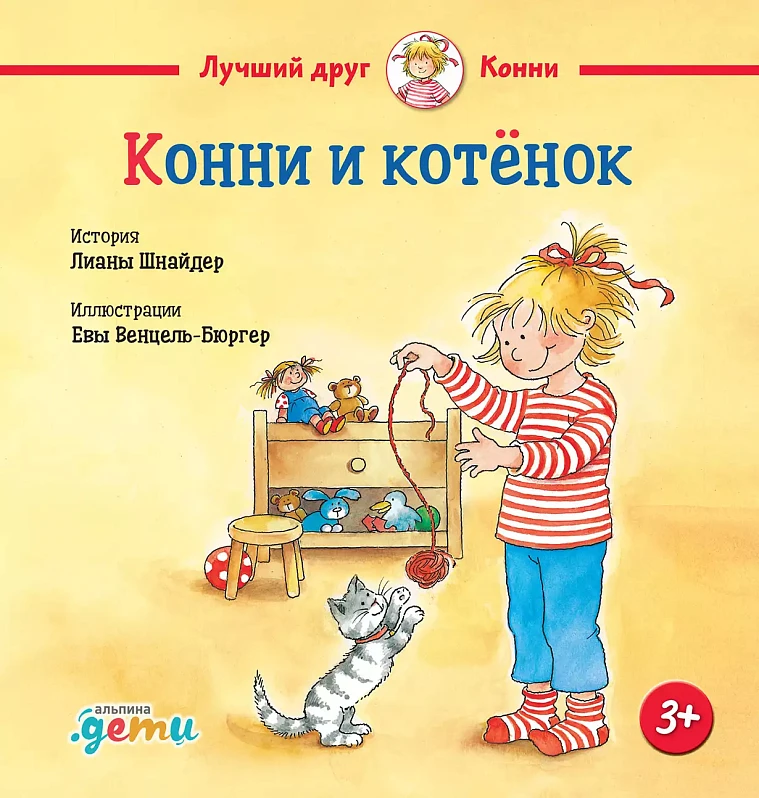 Конни и котёнок Конни и котёнок