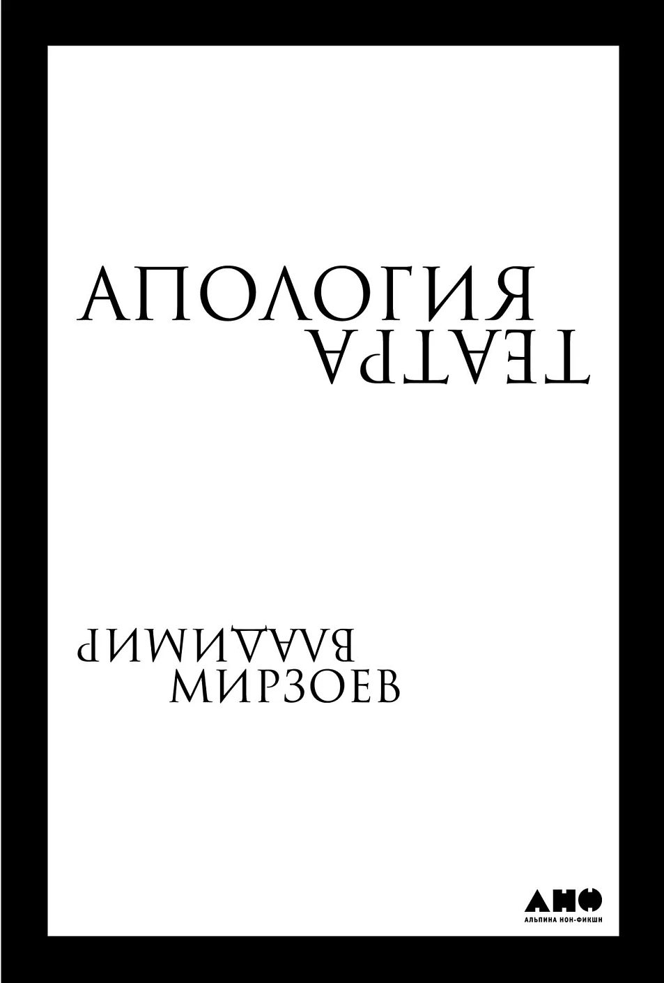 Апология театра обложка. Апология театра обложка.