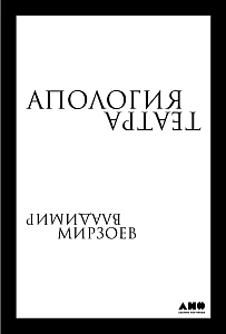 Апология театра обложка. Апология театра обложка.
