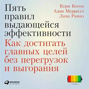 Пять правил выдающейся эффективности обложка. Пять правил выдающейся эффективности обложка.