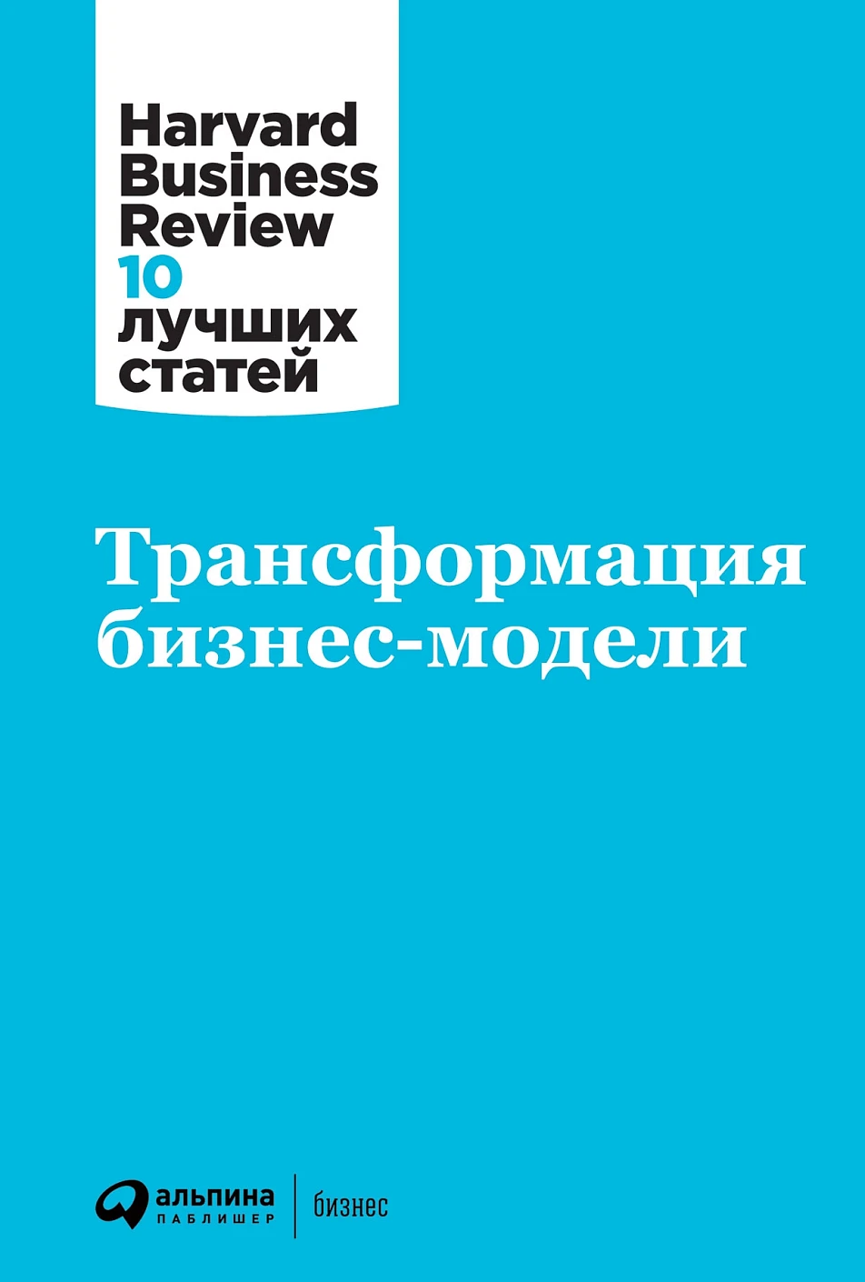 Трансформация бизнес-модели обложка. Трансформация бизнес-модели обложка.
