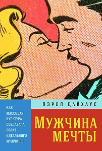 Мужчина мечты обложка. Мужчина мечты обложка.