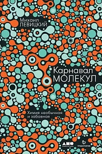 Карнавал молекул обложка. Карнавал молекул обложка.